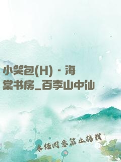 小哭包(H) - 海棠书房